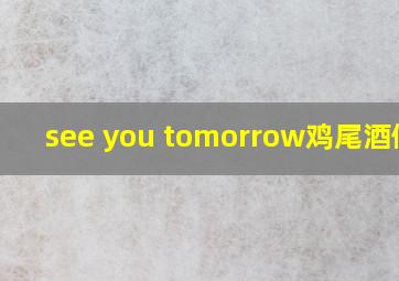 see you tomorrow鸡尾酒做法